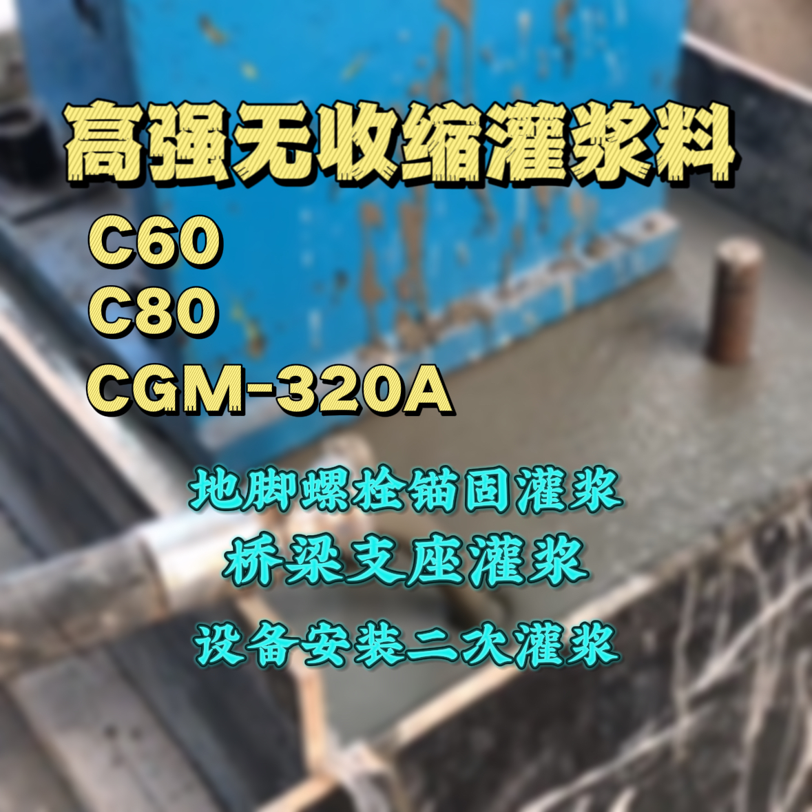 文成灌浆料加水多了、稀了会有什么影响？